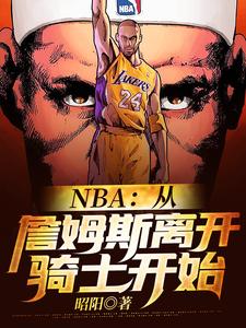 小说《NBA：从詹姆斯离开骑士开始》章节免费阅读