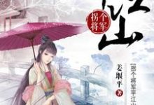 完结版《拐个将军平江山》章节目录在线阅读-芥末文学