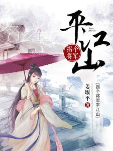 完结版《拐个将军平江山》章节目录在线阅读