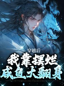 完结版《穿越后，我靠摆烂咸鱼大翻身》章节目录在线阅读