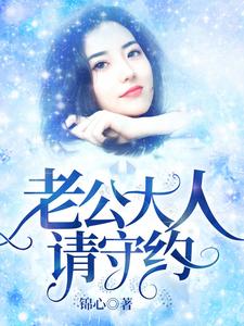 完结版《老公大人请守约》章节目录在线阅读