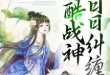 《错爱上瘾，冷酷战神日日纠缠》小说章节在线试读，《错爱上瘾，冷酷战神日日纠缠》最新章节目录-芥末文学