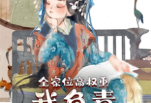 叶蓁蓁小说在线章节免费阅读（全家位高权重，我负责横行霸道无弹窗无删减）-芥末文学