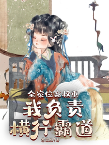 叶蓁蓁小说在线章节免费阅读（全家位高权重，我负责横行霸道无弹窗无删减）