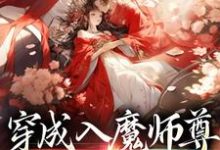 穿成入魔师尊，我和弟子he了最新章节，穿成入魔师尊，我和弟子he了免费阅读-芥末文学