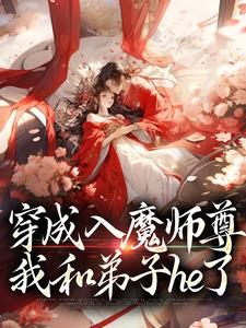 穿成入魔师尊，我和弟子he了最新章节，穿成入魔师尊，我和弟子he了免费阅读