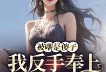 完结版《被嘲是傻子，我反手奉上满分状元》章节目录在线阅读-芥末文学