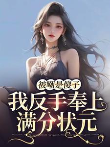 完结版《被嘲是傻子，我反手奉上满分状元》章节目录在线阅读