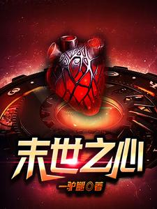 末世之心免费阅读，末世之心章节目录