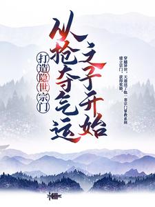 《打造隐世宗门：从抢夺气运之子开始》小说主角江北辰陈黑炭章节章节免费在线阅读