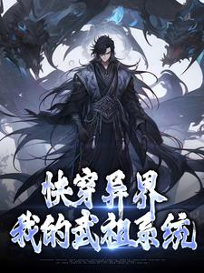 《快穿异界：我的武祖系统》全集免费在线阅读（林书）