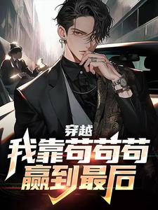 完结版《穿越：我靠苟苟苟赢到最后》在线免费阅读