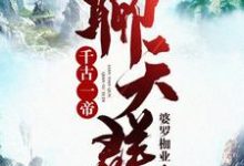 完结版《千古一帝聊天群》章节阅读-芥末文学