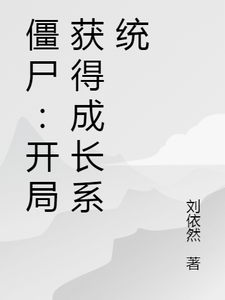 僵尸：开局获得成长系统