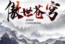 完结版《傲世苍穹》章节阅读-芥末文学