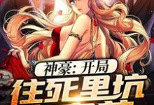 完结版《神豪：开局往死里坑白富美》章节目录在线阅读-芥末文学