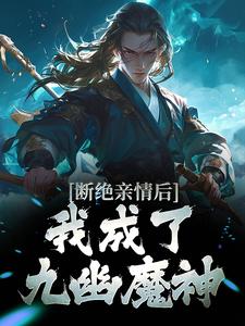 《断绝亲情后，我成了九幽魔神》小说章节列表免费试读，叶秋小说在线阅读