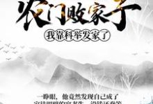 完结版《农门败家子：我靠科举发家了》免费阅读-芥末文学