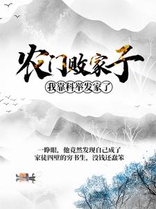 完结版《农门败家子：我靠科举发家了》免费阅读