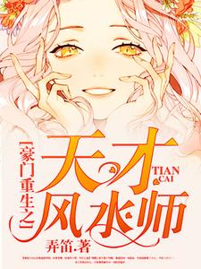 《豪门重生之天才风水师》小说章节在线试读，《豪门重生之天才风水师》最新章节目录