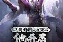 大明：睁眼人在死牢？他开局PUA全朝小说，大明：睁眼人在死牢？他开局PUA全朝免费阅读-芥末文学