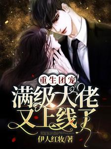 重生团宠：满级大佬又上线了！这本小说怎么样？免费在线阅读试试