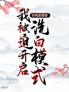 《穿成恶婆婆，我被迫开启洗白模式》小说章节在线试读，《穿成恶婆婆，我被迫开启洗白模式》最新章节目录