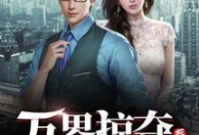 完结版《万界掠夺系统》章节阅读-芥末文学