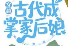 穿越古代成掌家后娘这本小说在哪里可以看？哪里有免费试读章节？-芥末文学