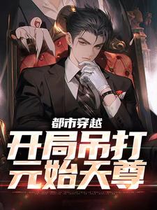 都市穿越：开局吊打元始天尊小说的所有章节都能在哪里免费读到？