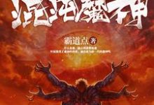 小说《混沌魔神》章节免费阅读-芥末文学