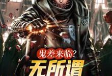 《鬼差来临？无所谓，我一拳就能秒》小说章节在线试读，《鬼差来临？无所谓，我一拳就能秒》最新章节目录-芥末文学