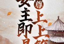 女尊：妻主即是上上签顾叶曲悠，女尊：妻主即是上上签章节在线阅读-芥末文学