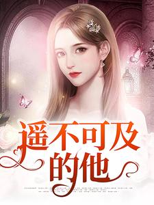 遥不可及的他免费阅读，遥不可及的他汤眠天逢玉