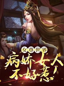 小说《女尊世界：病娇女人不好惹！》在线章节阅读