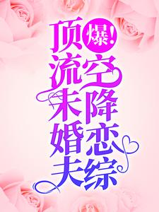 爆！顶流未婚夫空降恋综！