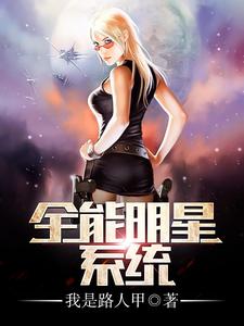 《全能明星系统》小说大结局免费试读 严恪赵菲月小说