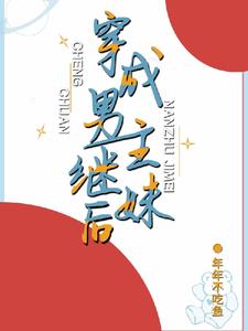 小说《穿成男主继妹后》在线章节阅读