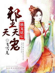 独宠妖后：邪王天天宠小说的无弹窗阅读体验，寻找免费阅读网站
