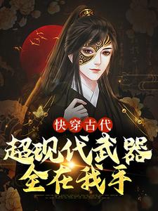 完结版《快穿古代：超现代武器全在我手》章节阅读