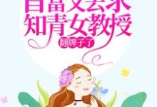 七零：首富又去求知青女教授翻牌子了章节免费在线阅读，苏宁宁完结版-芥末文学