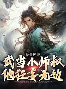 悟性逆天，武当小师叔他狂妄无边小说免费资源，悟性逆天，武当小师叔他狂妄无边在线阅读