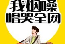 《情歌教父：我烟嗓唱哭全网》小说章节在线试读，《情歌教父：我烟嗓唱哭全网》最新章节目录-芥末文学