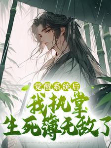 《觉醒系统后，我执掌生死簿无敌了》小说大结局免费试读 张道临小说