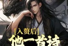 完结版《入赘后，他一首诗词震京城》章节阅读-芥末文学