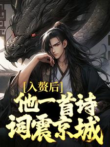 完结版《入赘后，他一首诗词震京城》章节阅读