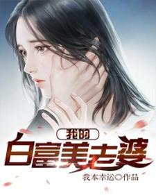 完结版《我的白富美老婆》免费阅读