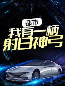 陈羿林秋燕为主角的小说都市：我有一柄射日神弓在线阅读