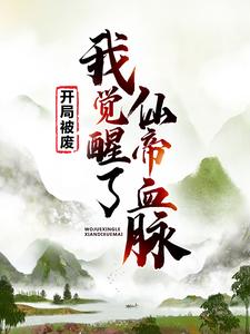 完结版《开局被废，我觉醒了仙帝血脉》在线免费阅读