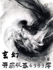 《玄幻：开局筑基4999层》小说章节在线试读，《玄幻：开局筑基4999层》最新章节目录